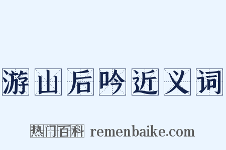 游山后吟近义词是什么意思的图片